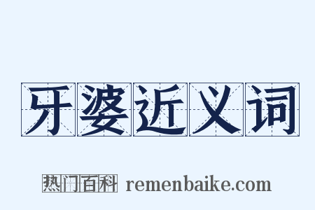 牙婆近义词是什么意思的图片